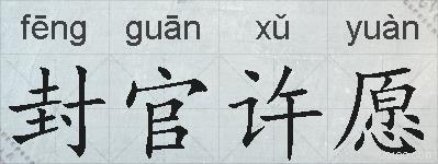 封官许愿的拼音