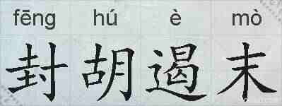 封胡遏末的拼音