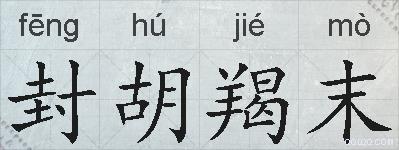 封胡羯末的拼音