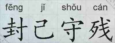 封己守残的拼音