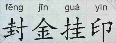 封金挂印的拼音