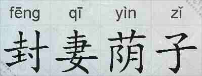 封妻荫子的拼音