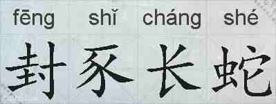 封豕长蛇的拼音