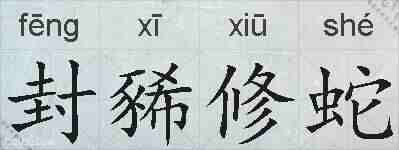 封豨修蛇的拼音