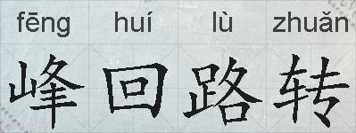 峰回路转的拼音