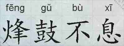 烽鼓不息的拼音