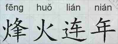 烽火连年的拼音