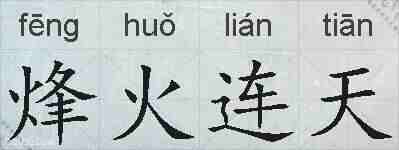 烽火连天的拼音