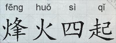 烽火四起的拼音