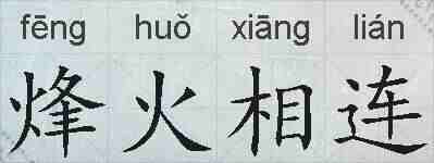 烽火相连的拼音