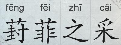 葑菲之采的拼音