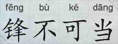锋不可当的拼音