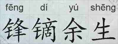 锋镝余生的拼音