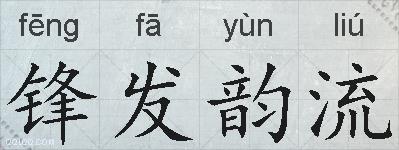 锋发韵流的拼音