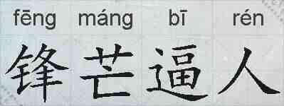 锋芒逼人的拼音