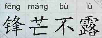 锋芒不露的拼音