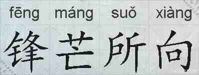 锋芒所向的拼音