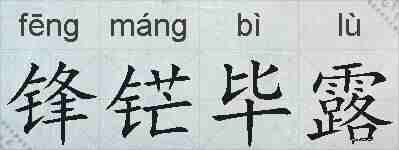 锋铓毕露的拼音