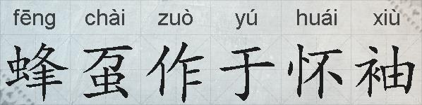 蜂虿作于怀袖的拼音