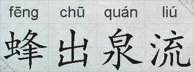 蜂出泉流的拼音