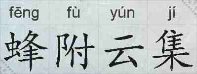 蜂附云集的拼音