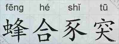 蜂合豕突的拼音