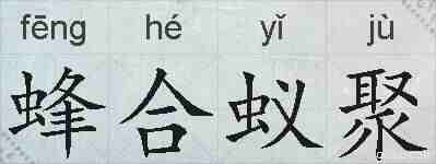 蜂合蚁聚的拼音