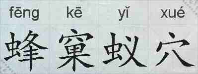 蜂窠蚁穴的拼音