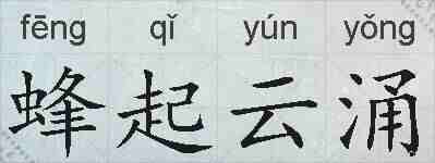 蜂起云涌的拼音