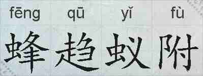 蜂趋蚁附的拼音