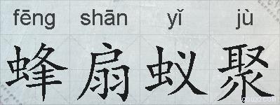 蜂扇蚁聚的拼音