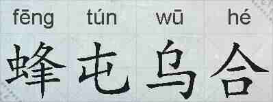 蜂屯乌合的拼音