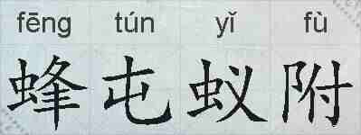 蜂屯蚁附的拼音