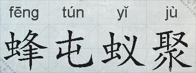 蜂屯蚁聚的拼音