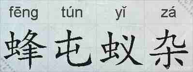 蜂屯蚁杂的拼音