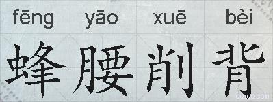 蜂腰削背的拼音