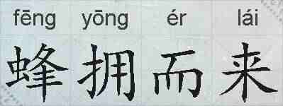 蜂拥而来的拼音