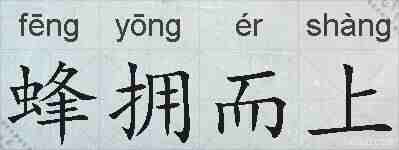 蜂拥而上的拼音