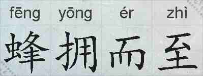 蜂拥而至的拼音