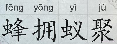 蜂拥蚁聚的拼音