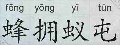 蜂拥蚁屯的拼音