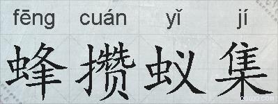 蜂攒蚁集的拼音