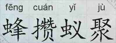 蜂攒蚁聚的拼音
