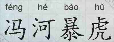 冯河暴虎的拼音
