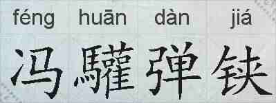 冯驩弹铗的拼音