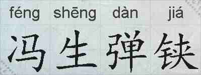 冯生弹铗的拼音