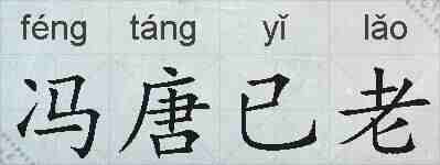 冯唐已老的拼音