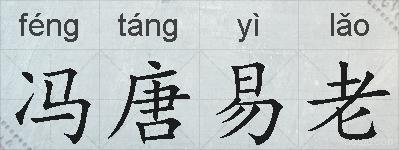 冯唐易老的拼音
