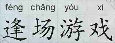 逢场游戏的拼音
