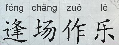逢场作乐的拼音